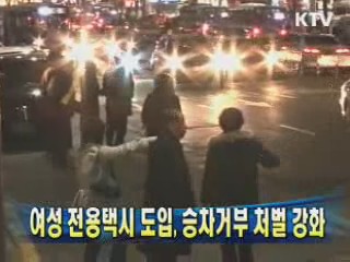 여성 전용택시 도입, 승차거부 처벌 강화