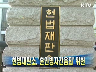 헌법재판소 '혼인빙자간음죄' 위헌