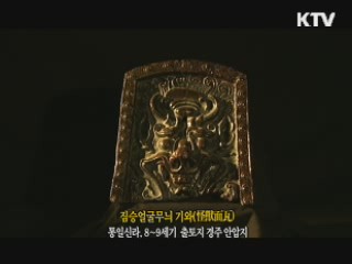 짐승얼굴무늬 기와 [한국의 유물]