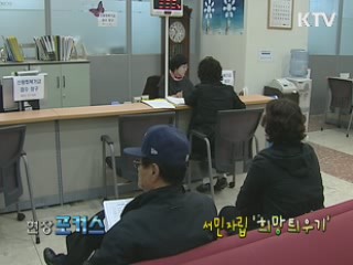 서민 자립 '희망 틔운다' [현장포커스]