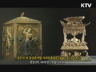 감은사 터 동삼층석탑 사리갖춤 [한국의 유물]