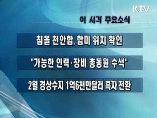 이 시각 주요소식(단신)