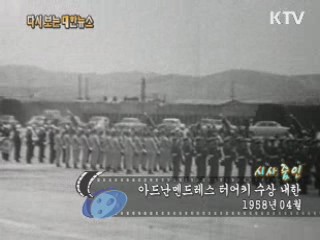 아드난멘드레스 터어키 수상 내한(58')