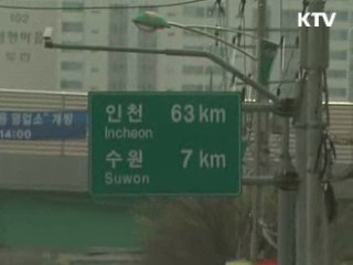 전국 도로표지, 알기 쉽게 바뀐다