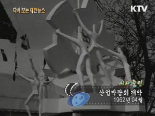산업박람회 개막(62')