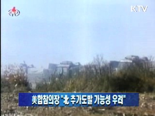 美합참의장 "北 추가도발 가능성 우려"