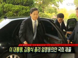 이 대통령, 김황식 총리 임명동의안 국회 제출