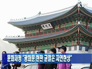 문화재청 "광화문 현판 균열은 자연현상"