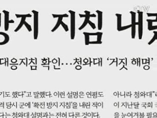 합참 "靑 확전방지 지침 사실무근"