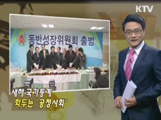 새해 국가통계 화두는 '공정사회'