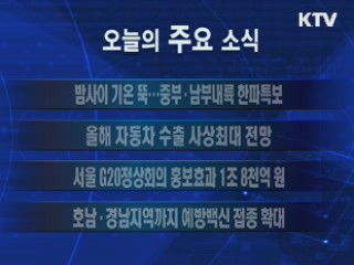 이 시각 주요소식(단신)