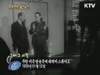 주한 미국방송국에 테레비 스튜디오(59')