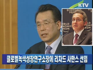 글로벌녹색성장연구소장에 리차드 사만스 선임