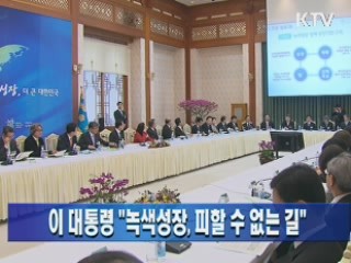 이 대통령 "녹색성장, 피할 수 없는 길"