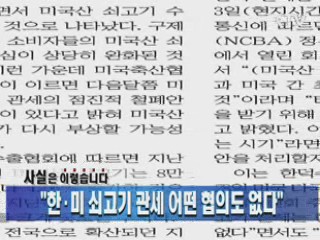 "한·미 쇠고기 관세 어떤 협의도 없다"