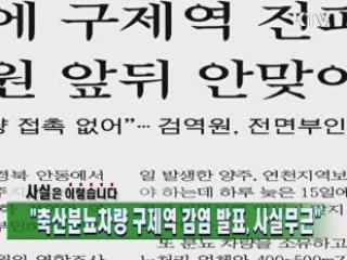 "축산분뇨차량 구제역 감염 발표, 사실무근"