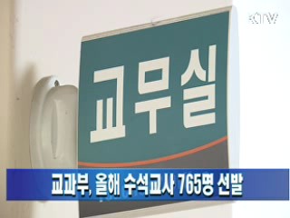 교과부, 올해 수석교사 765명 선발