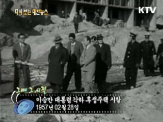 이승만 대통령 각하 후생주택 시찰(57')