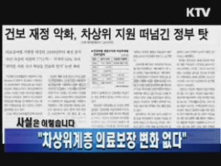 "차상위계층 의료보장 변화 없다"