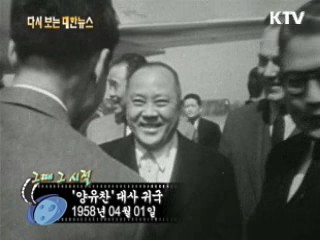 '양유찬' 대사 귀국(58')