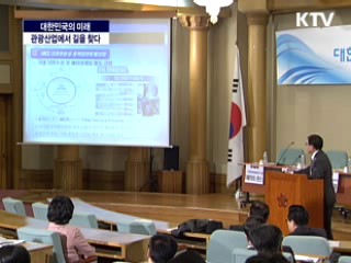 대한민국의 미래, 관광산업에서 길을 찾다