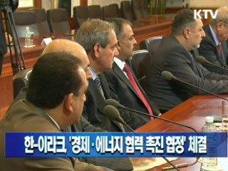 한-이라크, '경제·에너지 협력 촉진 협정' 체결