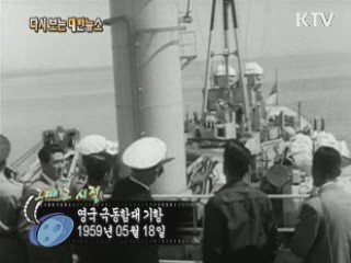 영국 극동함대 기항(59')