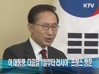 이 대통령, 다음달 1일부터 러시아·프랑스 방문