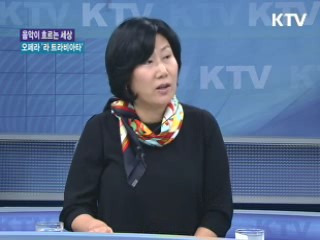 순수한 사랑의 노래, 오페라 '라 트라비아타' [음악이 흐르는 세상]