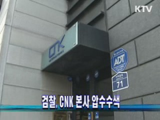 검찰, CNK 본사 압수수색