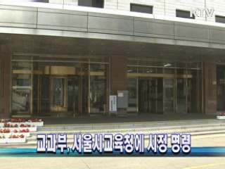 교과부, 서울시교육청에 시정 명령