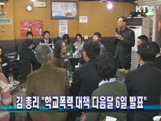 김 총리 "학교폭력 대책 다음달 6일 발표"