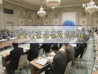 공공기관 선진화 워크숍