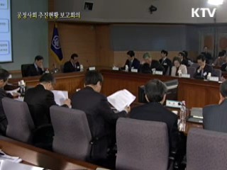 공정사회 추진 현황 보고회의
