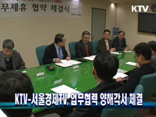 KTV-서울경제티브이, 업무협력 양해각서 체결