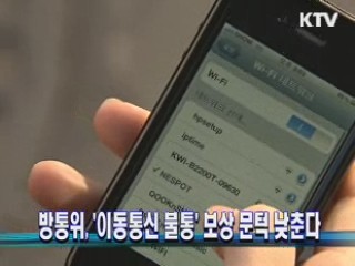 방통위, '이동통신 불통' 보상 문턱 낮춘다