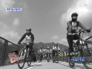 국토종주 자전거길 지킴이단 [정책, 현장을 가다]