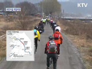 국토종주 자전거길 지킴이단 [정책, 현장을 가다]