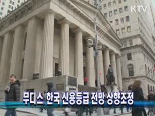 무디스, 한국 신용등급 전망 상향조정