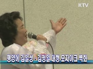 평양에 김일성·김정일 대형 모자이크 벽화