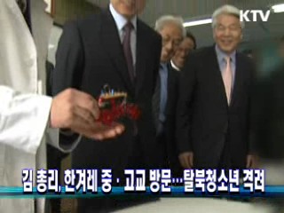 김 총리, 한겨레중·고교 방문···탈북청소년 격려