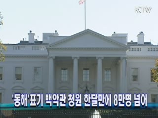 '동해' 표기 백악관 청원 한달만에 8만명 넘어