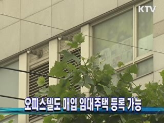 오피스텔도 매입 임대주택 등록 가능