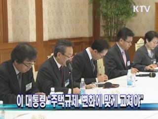 이 대통령 "주택규제, 변화에 맞게 고쳐야"