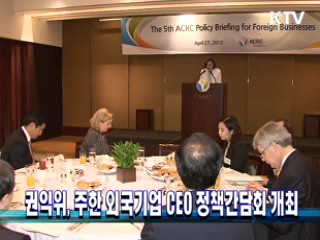 권익위, 주한 외국기업 CEO 정책간담회 개최
