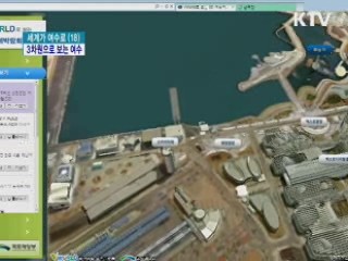 여수엑스포 '3차원 영상지도로 미리 보기'