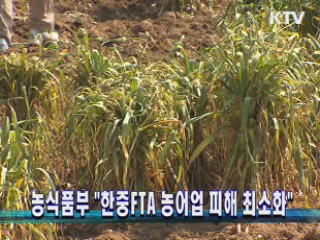 농식품부 "한중FTA 농어업 피해 최소화"