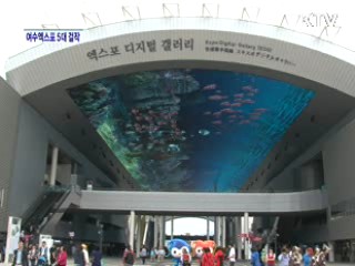 여수엑스포 5대 걸작을 만나다! [정책, 현장을 가다]