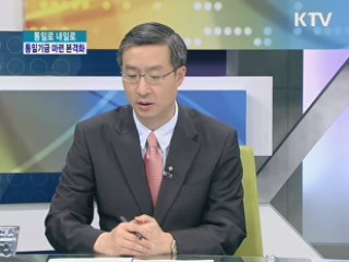 통일기금 마련 본격화 [통일로 내일로]