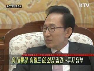 이 대통령, 이멜트 GE 회장 접견…투자 당부